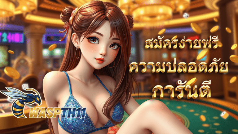 waspth11 สมัครง่าย